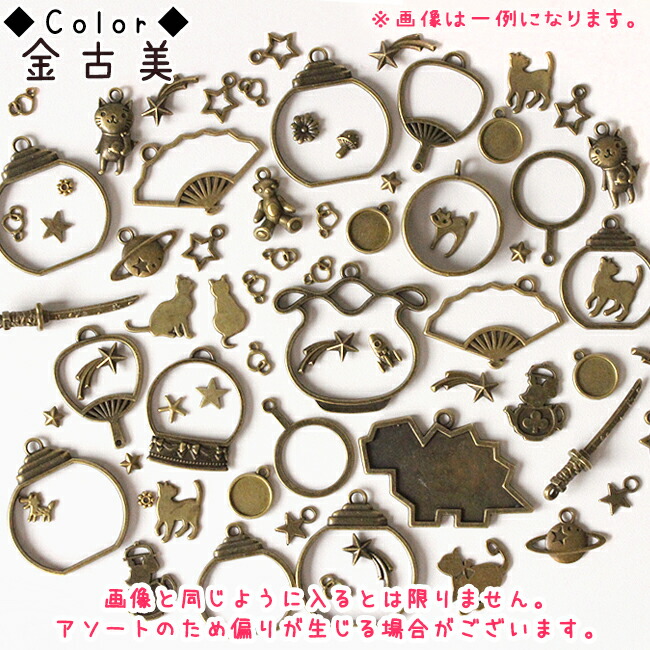 楽天市場】【レジン枠】 70g お楽しみ メタルパーツ アソートセット