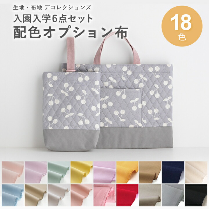 楽天市場】手作りキット ≪入園入学グッズ6点セット 底布・切替布