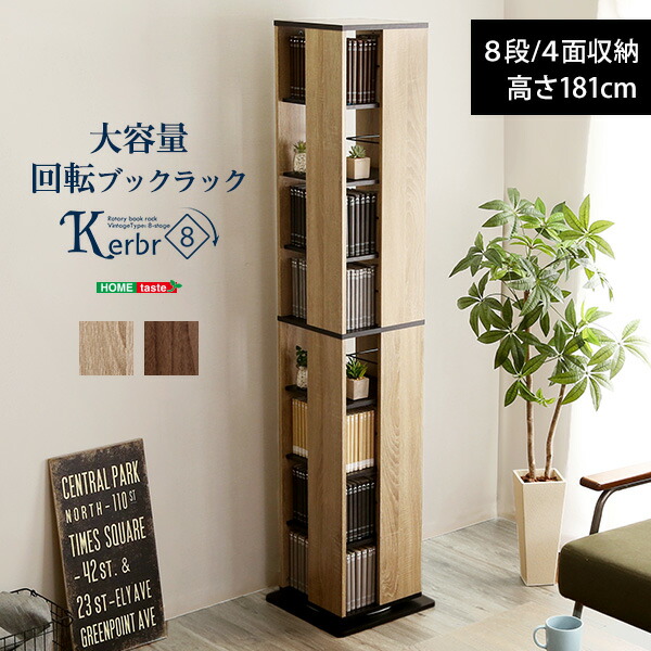楽天市場】＼全品P15倍☆マラソン開始28h限定／ 本棚 回転式 8段