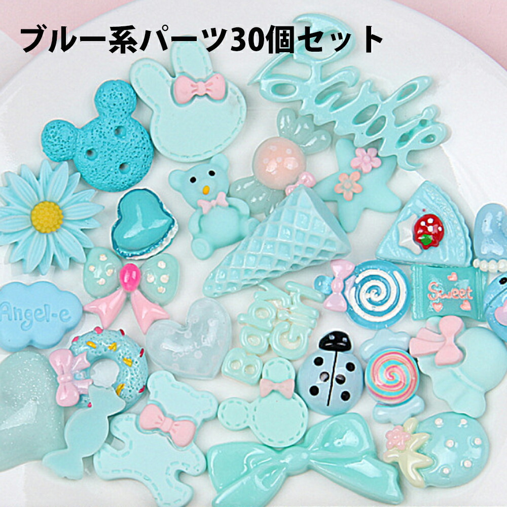 楽天市場】デコパーツ セット（カラーブルー）（日用品雑貨・文房具