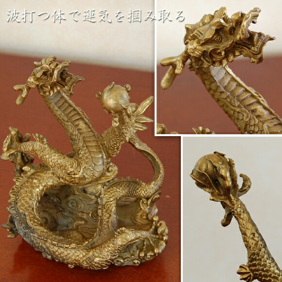 楽天市場】神龍（金） 上昇運にのった竜 銅器 置物 ゴールド アジアン