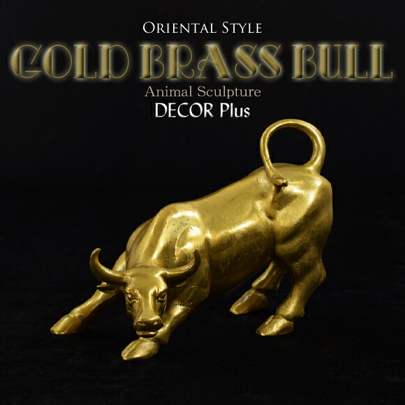 楽天市場】ゴールドブラス ブル 黄金色に輝く銅製の雄牛 真鍮置物 銅器