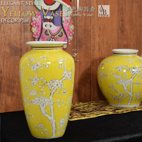 楽天市場】A＆B HOME 黄色陶器壷 イエローベース 陶器置物 飾り壺 花瓶