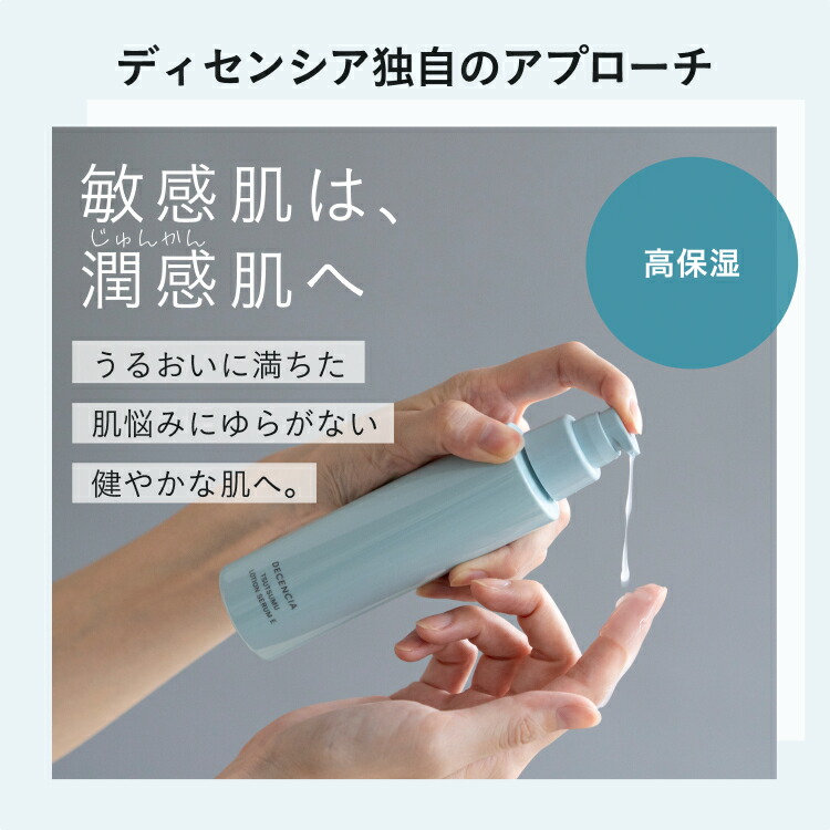 楽天市場】【公式店】ディセンシア つつむ ローションセラム E 敏感肌