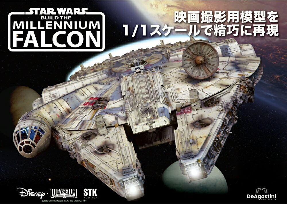 楽天市場】【デアゴスティーニ公式ストア】スターウォーズ ミレニアム