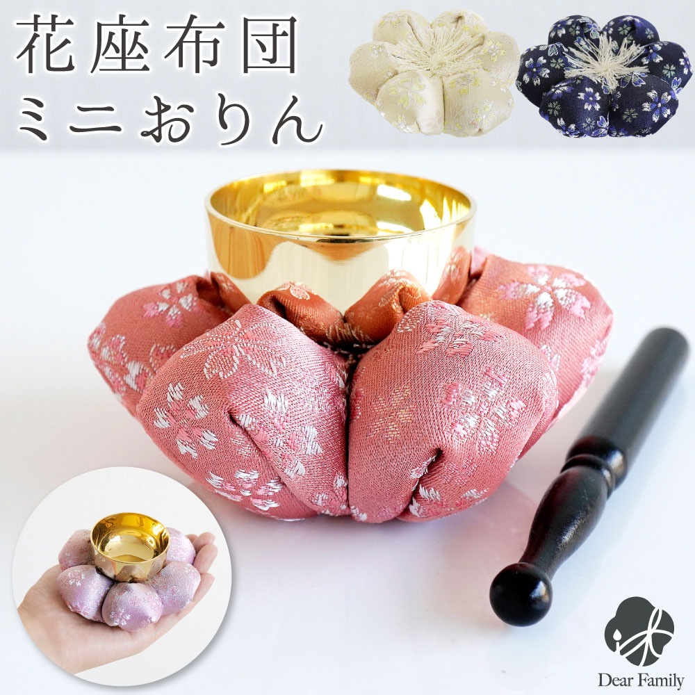 楽天市場】仏具 おりん お花 布団 金襴 座布団 セット 花座布団 ピンク