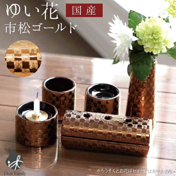 楽天市場】ゆい花 仏具5点セット 筒型香炉 プレミアム 市松 ゴールド