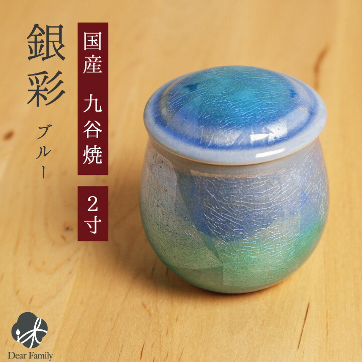 楽天市場】10900国産 九谷焼 銀彩 2寸 ブルー ミニ骨壷骨壷 ミニ骨壷