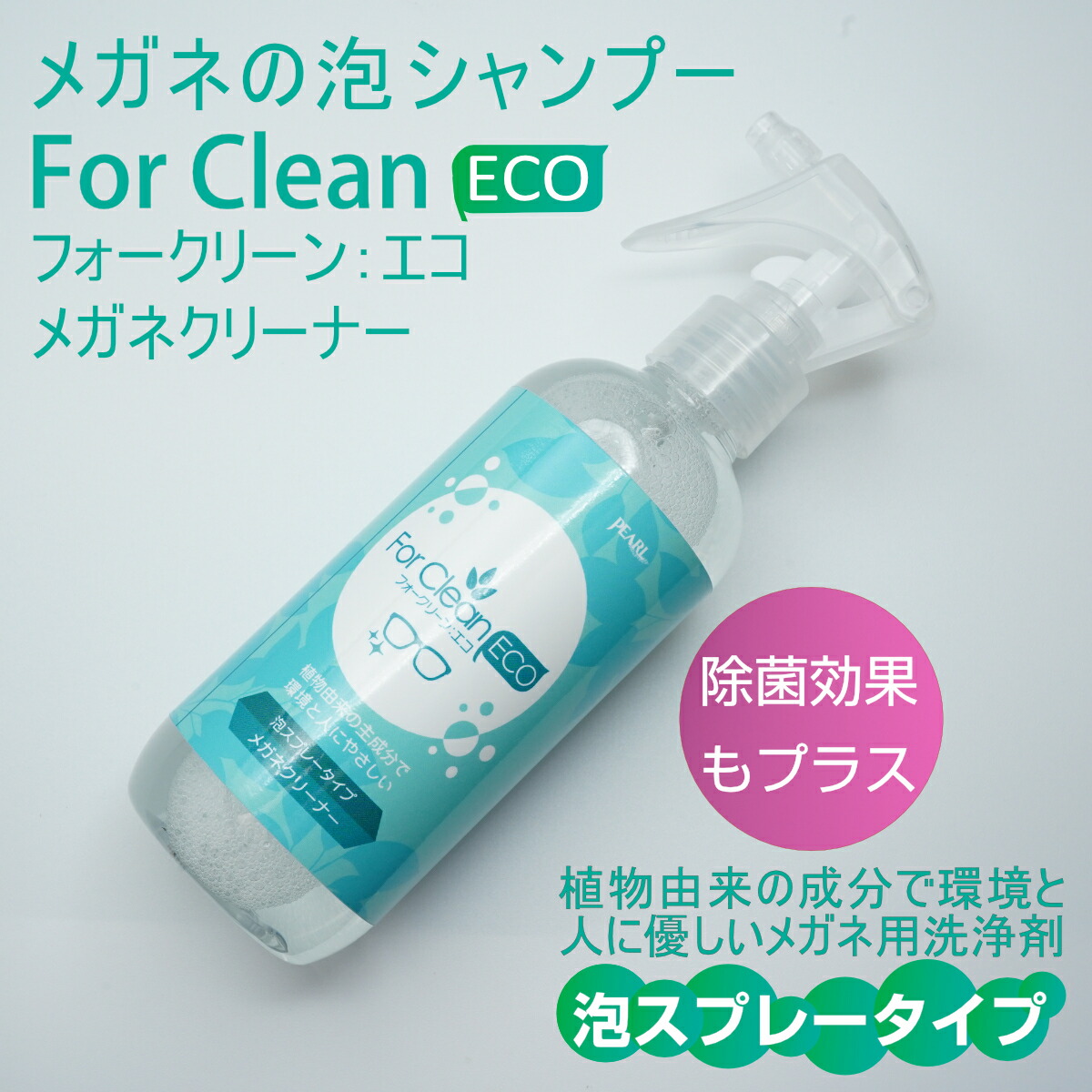 楽天市場】【ForClean-ECO】フォークリーン−エコメガネのシャンプー泡
