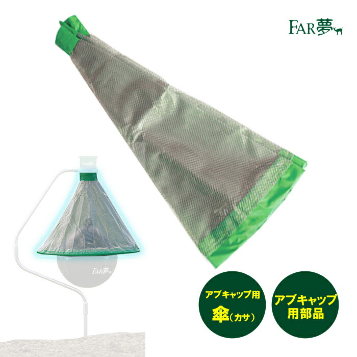 楽天市場】オプション部品 アブ 対策 【 アブキャップ用 傘 】（本体