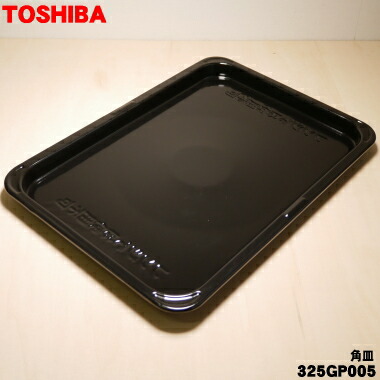 楽天市場】【純正品・新品】東芝オーブンレンジ用の角皿☆1枚【TOSHIBA