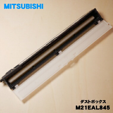 楽天市場】【純正品・新品】ミツビシエアコン用のダストボックス（左