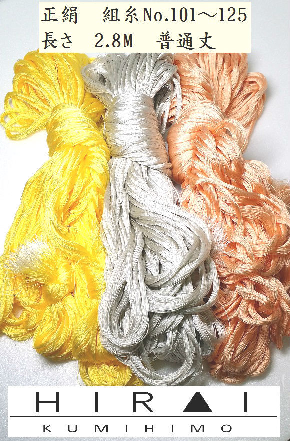 楽天市場】組糸（正絹）16玉 24玉 普通丈(約2.8M) No.101〜125 無地 帯