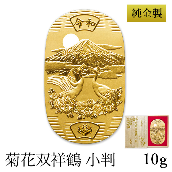 楽天市場】純金 小判 菊花双祥鶴 10g 桐箱名入れ無料 ( 光則（金工芸