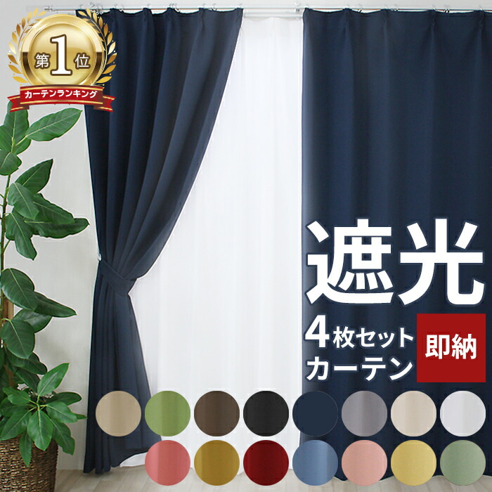 楽天市場】【最強配送】カーテン 4枚セット 2枚セット 遮光カーテン 1