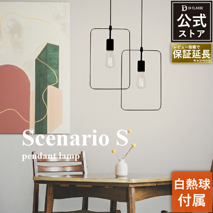 楽天市場】ペンダントライト ディクラッセ 公式 シェナーリオ S レトロ