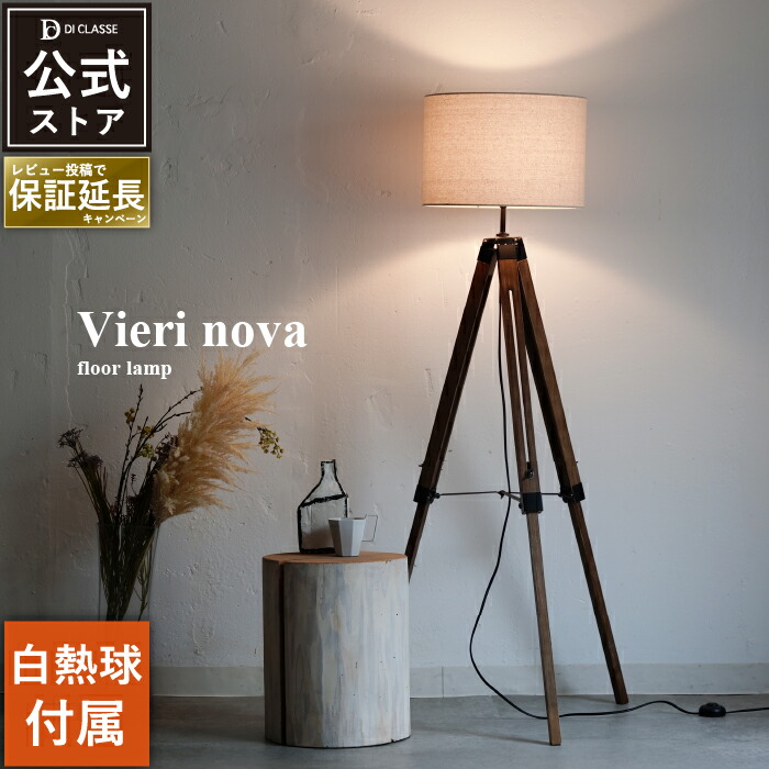 楽天市場】フロアライト ディクラッセ 公式 ビエリ ノバ フロアランプ