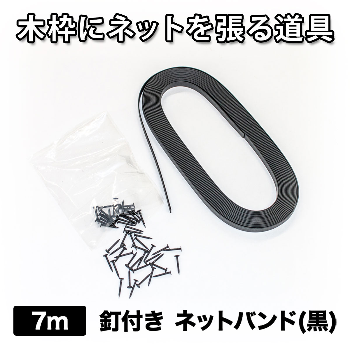 楽天市場】【公式】 網戸 張替 木枠用 ネットバンド 幅6mmx長さ7m 黒