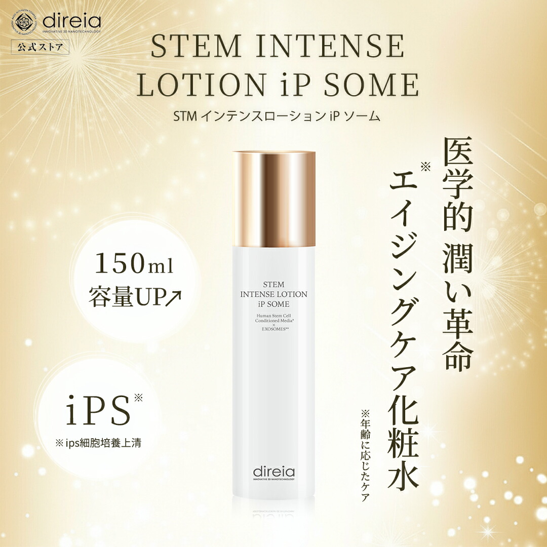 楽天市場】【公式】STMインテンスローション iPソーム 150ml