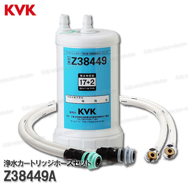 楽天市場】KVK ビルトイン浄水カートリッジホースセット Z38449A