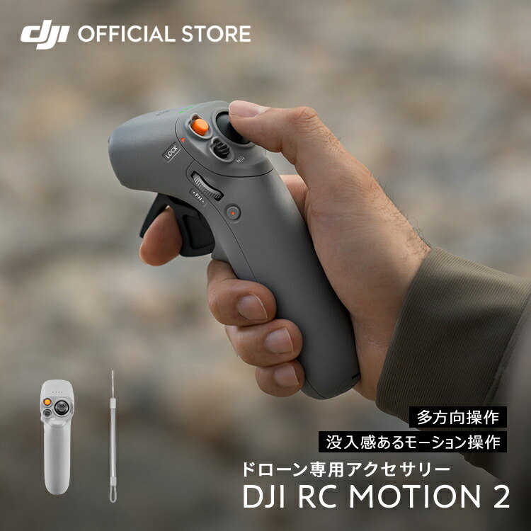 楽天市場】DJI RC Motion 2 コントローラー DJIモーション2 没入感