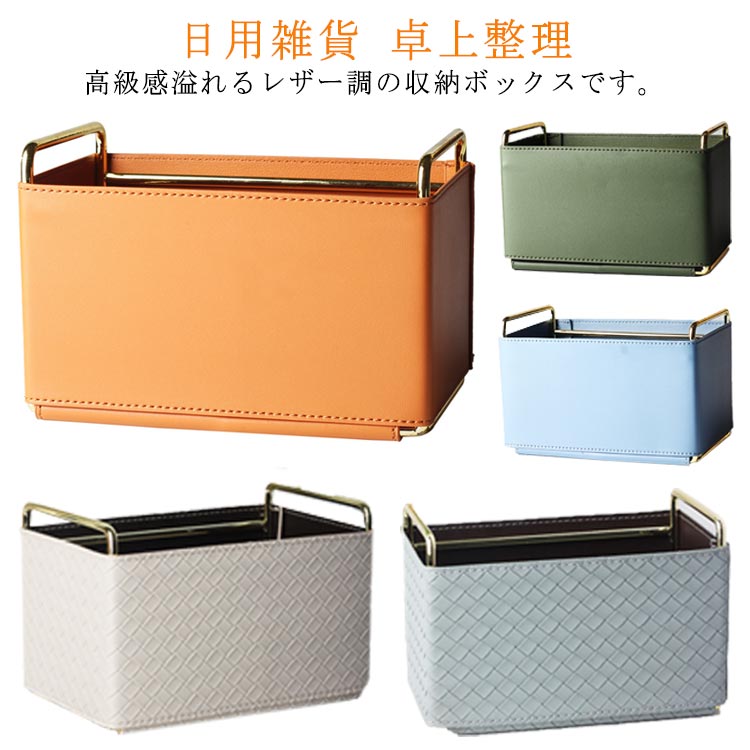 楽天市場】ボックス BOX レザー調 小物収納 合皮 おしゃれ 化粧品 小物