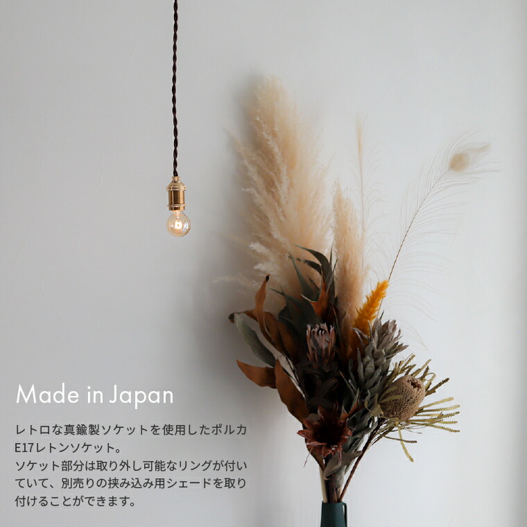 楽天市場】[300cm] 日本製 真鍮ペンダントライト E17 ポルカ レトン