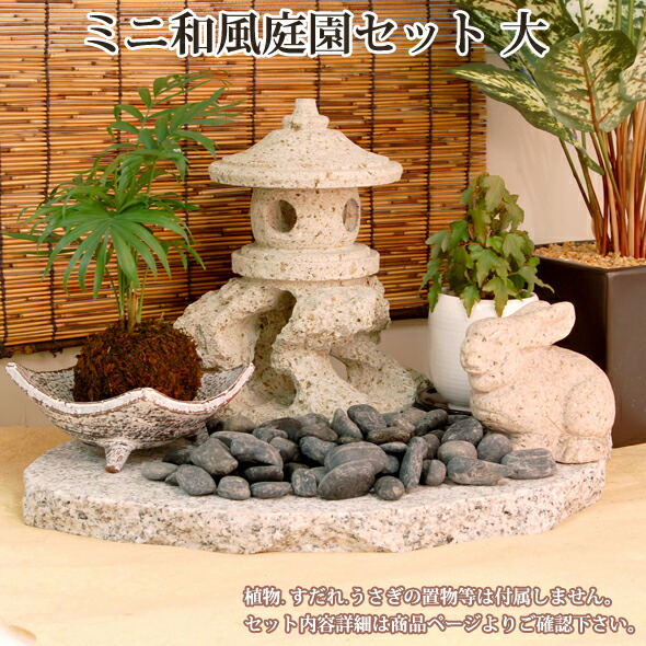 楽天市場】ミニ和風庭園セット≪大≫【送料無料】[ 灯籠 灯篭 室内