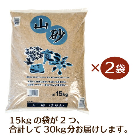 楽天市場】山砂（真砂土まさど） 15kg×2袋【送料無料】［ 園芸