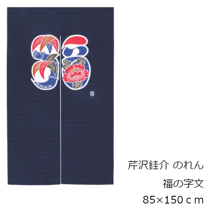 楽天市場】あす楽 芹沢模様のれん福の字文W85×150cm[沖縄・北海道