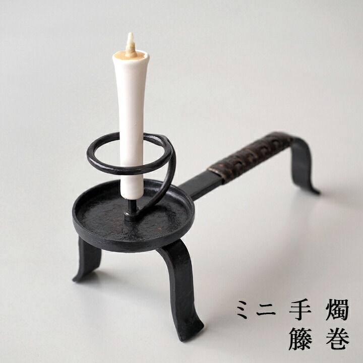 楽天市場】あす楽 鍛冶工房弘光ミニ手燭 籐巻H90×W90×L200 mm 和