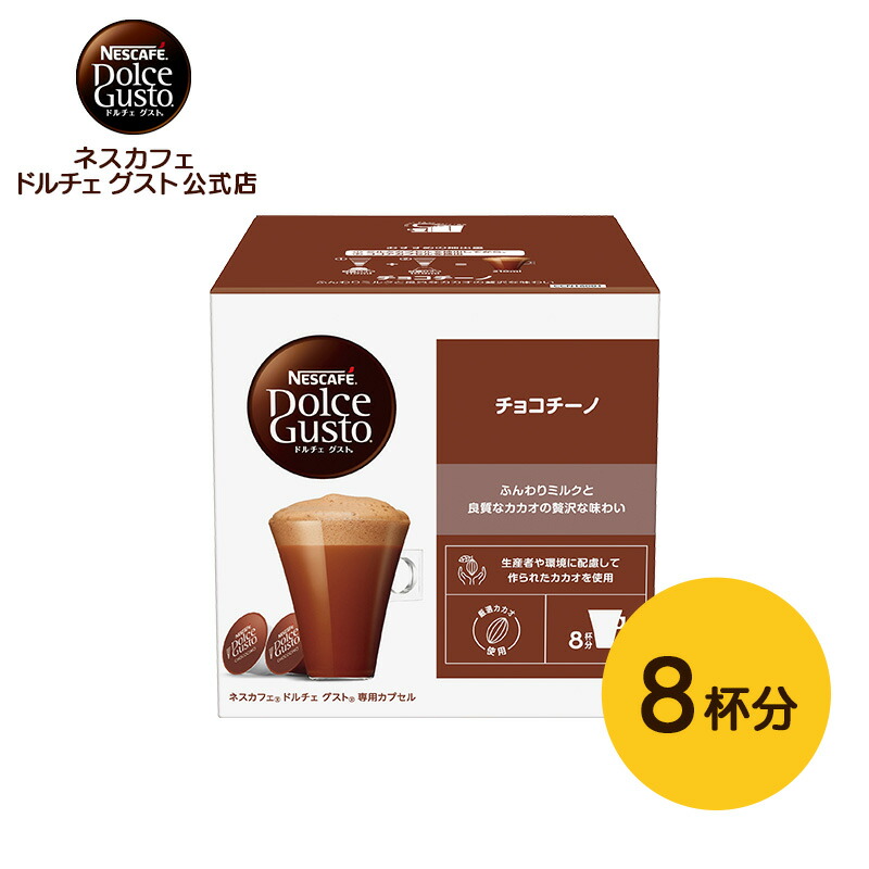 楽天市場】【公式店】ネスカフェ ドルチェ グスト 専用カプセル チョコ