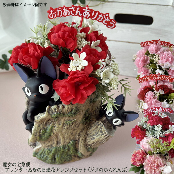 楽天市場】ジブリグッズ 魔女の宅急便 プランター＆母の日造花アレンジ