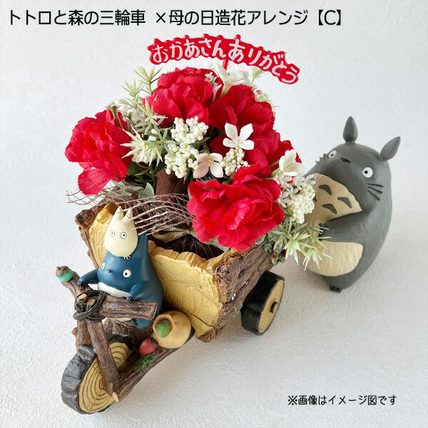 楽天市場】となりのトトロ プランター＆母の日造花アレンジセット
