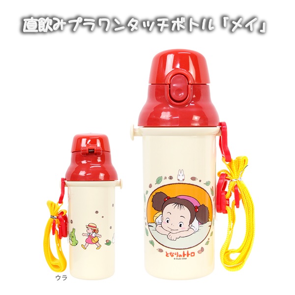 楽天市場】ジブリ グッズ となりのトトロ メイ 直飲みプラワンタッチ