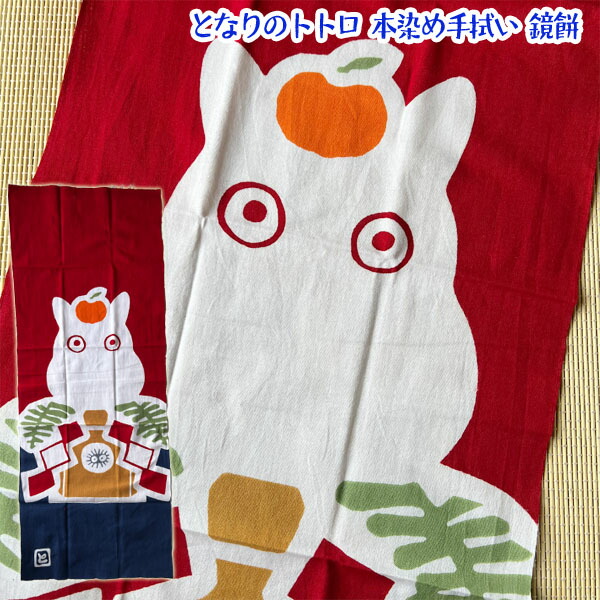 楽天市場】メール便OK ジブリグッズ となりのトトロ 本染め手ぬぐい
