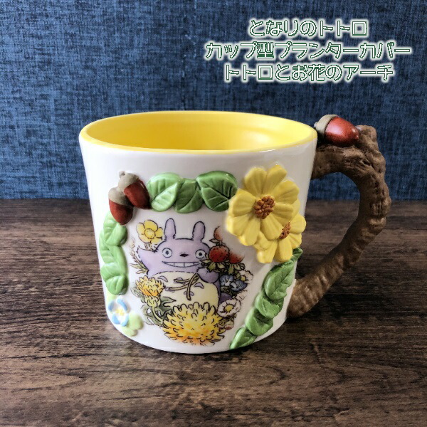 楽天市場】ジブリ グッズ となりのトトロ カップ型プランターカバー