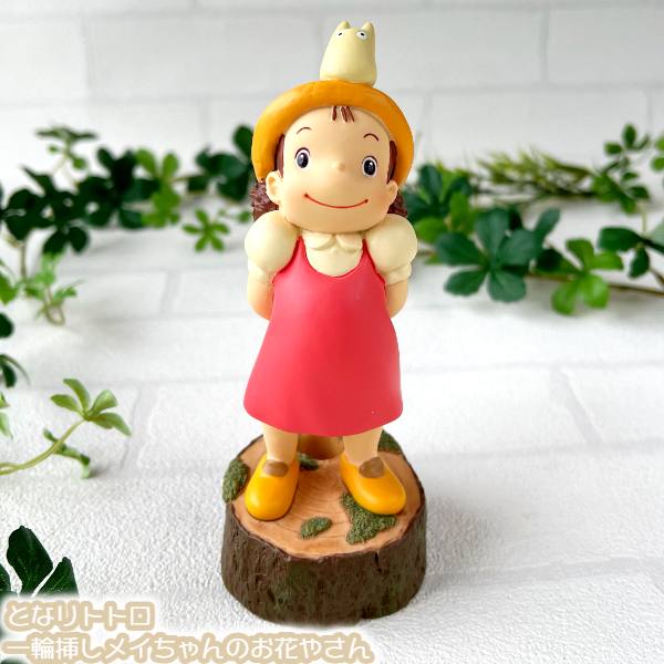 楽天市場】ジブリ グッズ となりトトロ 一輪挿し メイちゃんのお花や