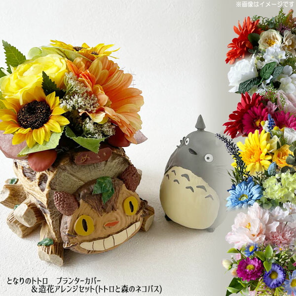 楽天市場】となりのトトロ グッズ プランターカバー＆造花アレンジ