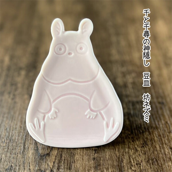 楽天市場】ジブリ グッズ 千と千尋の神隠し 豆皿 坊ネズミ 新生活 和