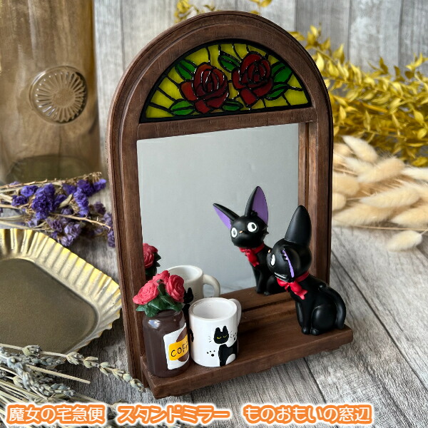 楽天市場】ジブリ グッズ 魔女の宅急便 スタンドミラー ものおもいの