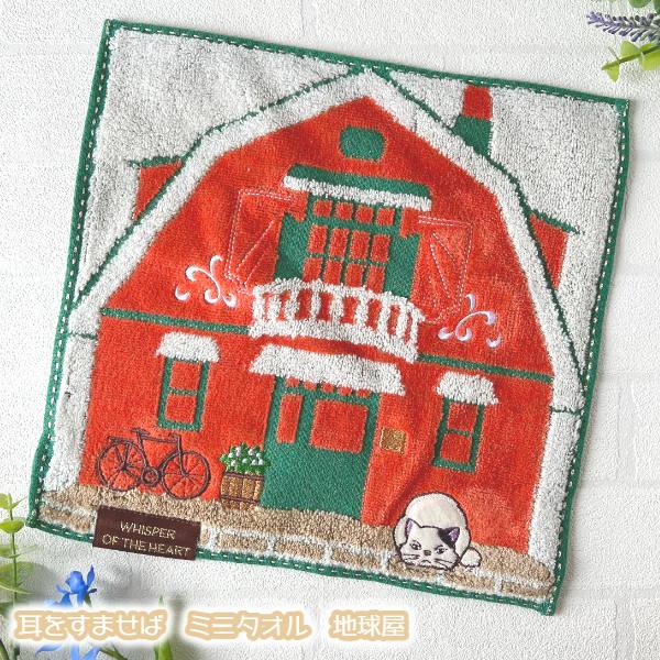 楽天市場】メール便OK ジブリ グッズ 耳をすませば ミニタオル 地球屋