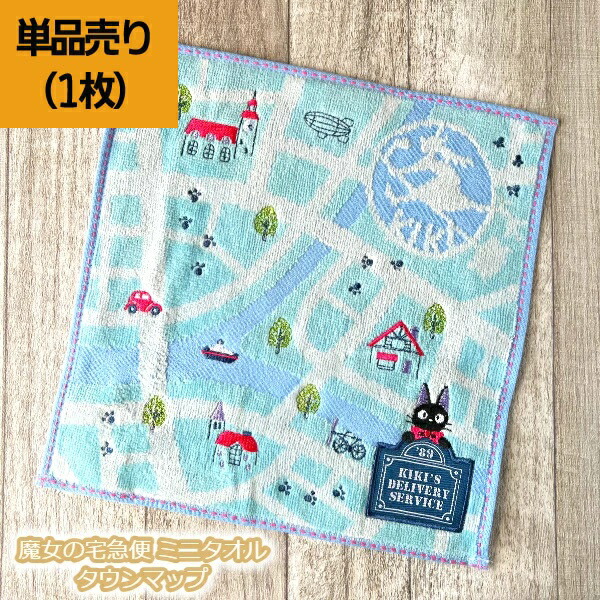 楽天市場】メール便OK ジブリ グッズ 魔女の宅急便 ミニタオル タウン