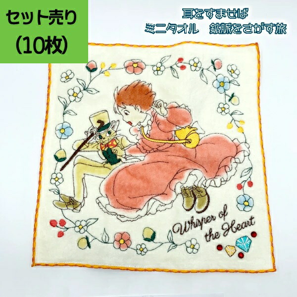 楽天市場】メール便OK ジブリ グッズ 耳をすませば ミニタオル 鉱脈を