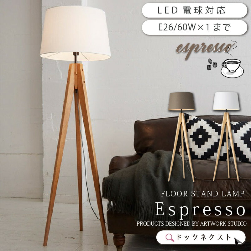楽天市場】フロアライト 北欧 照明 おしゃれ Espresso-floor lamp