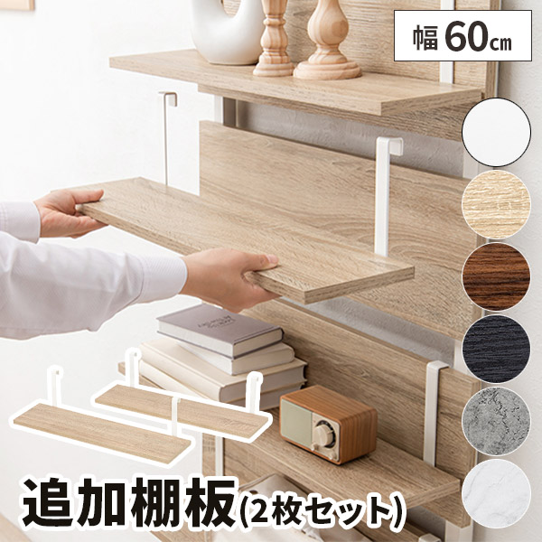 楽天市場】【2枚セット】棚板 木製 棚 追加用 60×15 追加棚板 木目