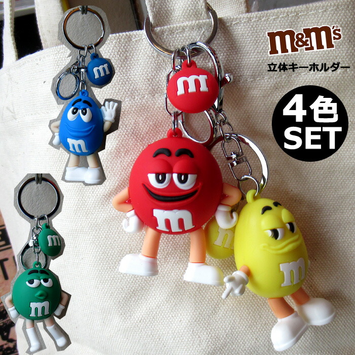 楽天市場】キーホルダー M&M's 立体 4個セット おしゃれ 人気