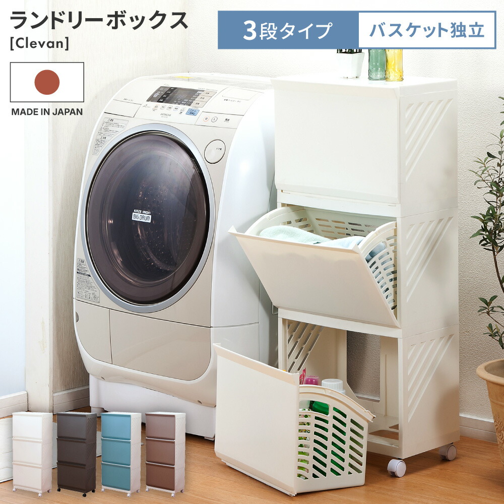 楽天市場】【日本製】 ランドリーバスケット 3段 スリム 大容量