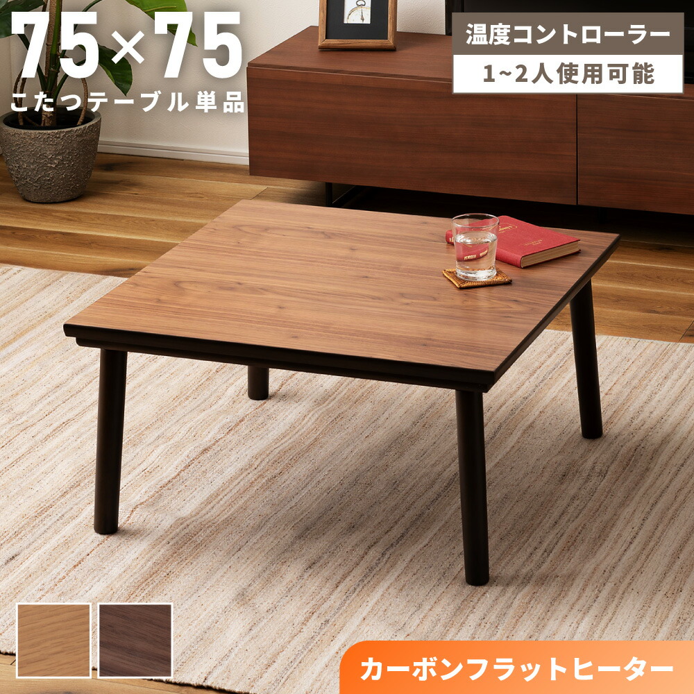 楽天市場】こたつ 正方形 75×75（季節・空調家電｜家電）の通販