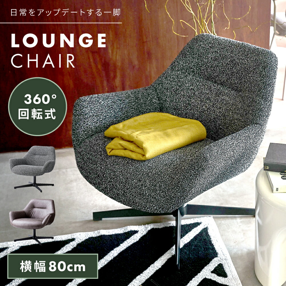 楽天市場】ラウンジチェア 回転の通販